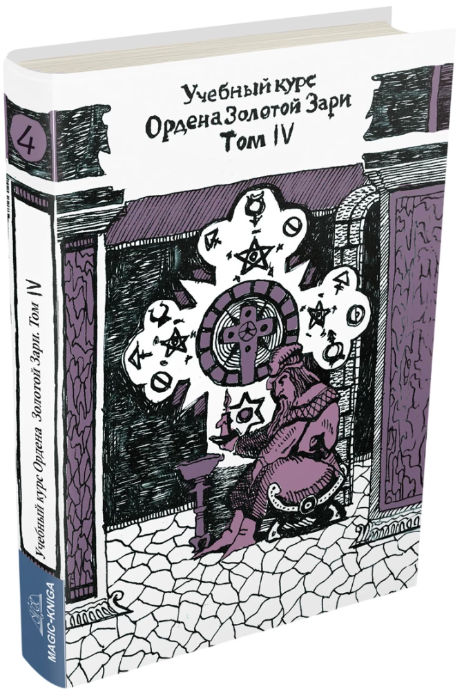 Учебный курс Ордена Золотой Зари. Том IV
