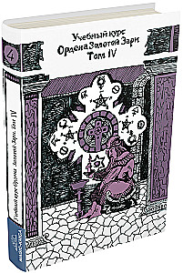 Учебный курс Ордена Золотой Зари. Том IV