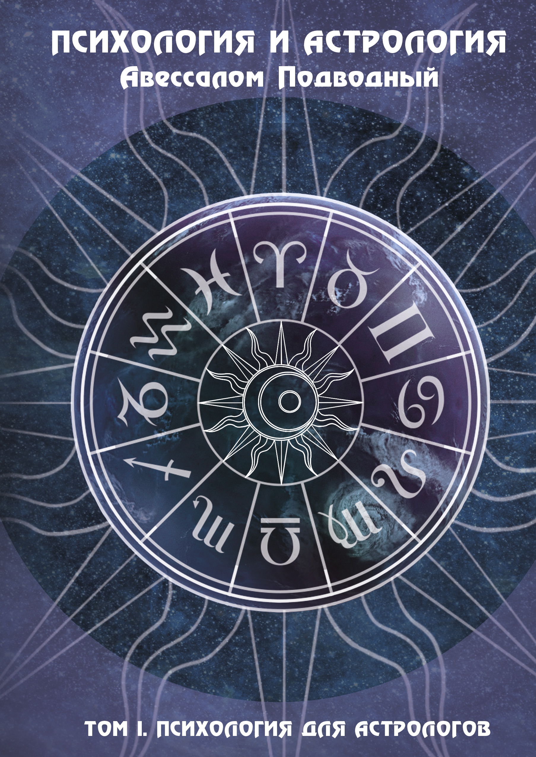 Psiholoģija un astrologija. 1. sējums. Psiholoģija astrologiem