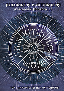 Psychology and Astrology. Volume I. Psychology for Astrologers