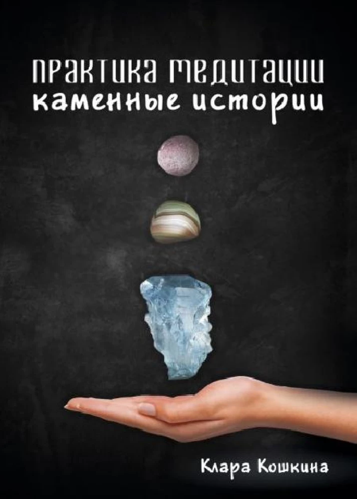 Meditation Practice. Stone Stories