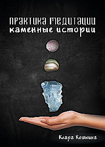 Meditation Practice. Stone Stories