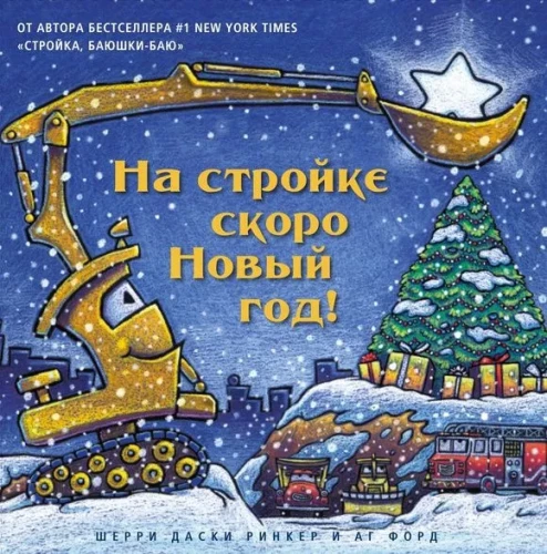 The New Year is Coming to the Construction Site!