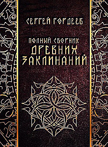 Complete Collection of Ancient Spells