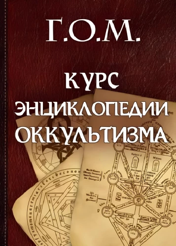 Okultisma enciklopēdijas kurss