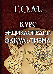 Okultisma enciklopēdijas kurss