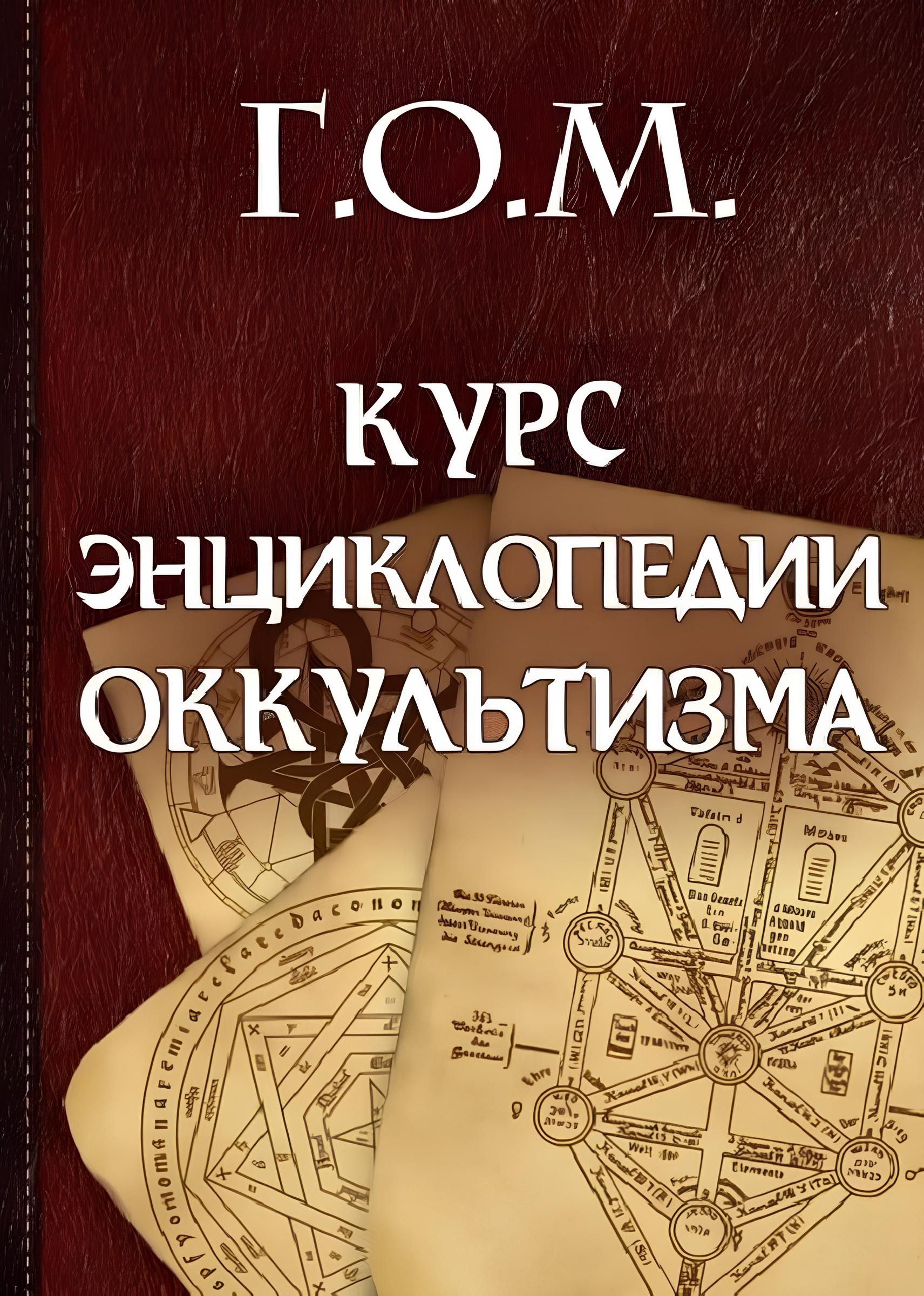 Kurs encyklopedii okultyzmu