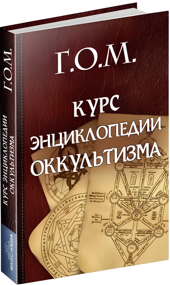 Okultisma enciklopēdijas kurss