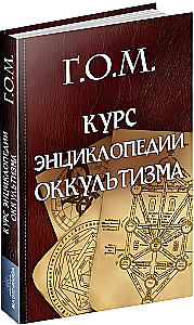 Okultisma enciklopēdijas kurss