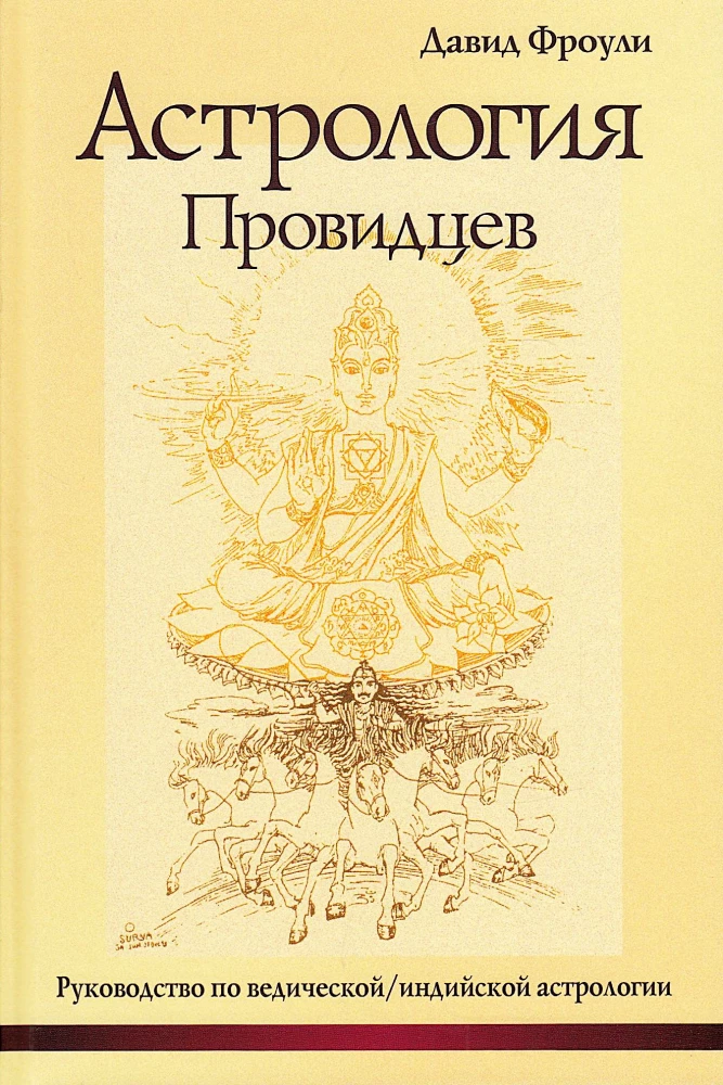 Астрология провидцев. Руководство по ведической и индийской астрологии