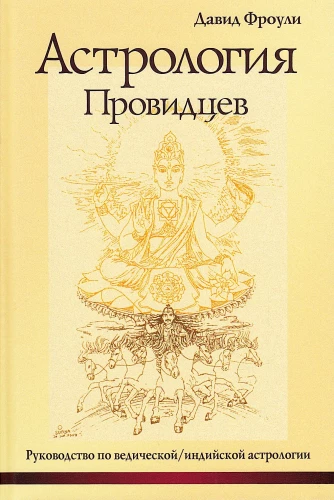 Астрология провидцев. Руководство по ведической и индийской астрологии