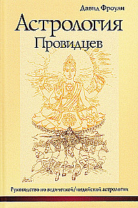 Астрология провидцев. Руководство по ведической и индийской астрологии