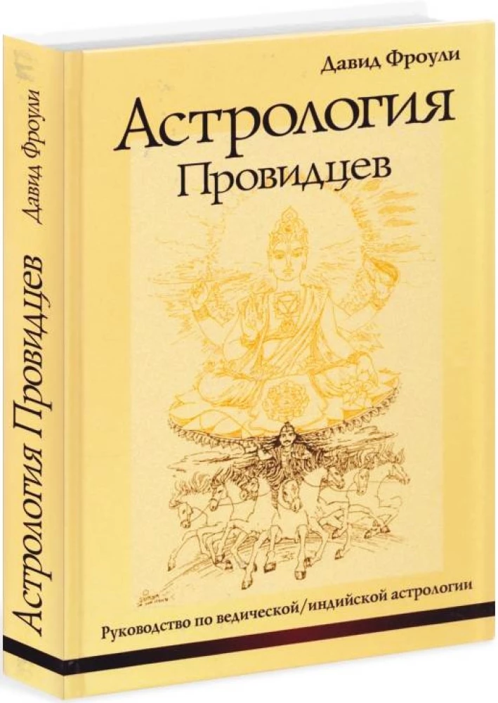 Астрология провидцев. Руководство по ведической и индийской астрологии