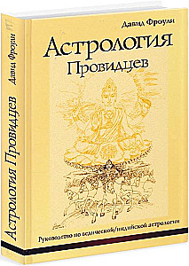 Астрология провидцев. Руководство по ведической и индийской астрологии