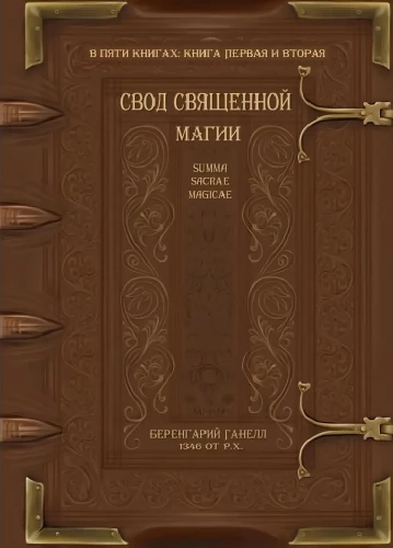 The Codex of Sacred Magic. Summa Sacrae Magicae. Book 1-2