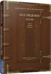 The Codex of Sacred Magic. Summa Sacrae Magicae. Book 1-2