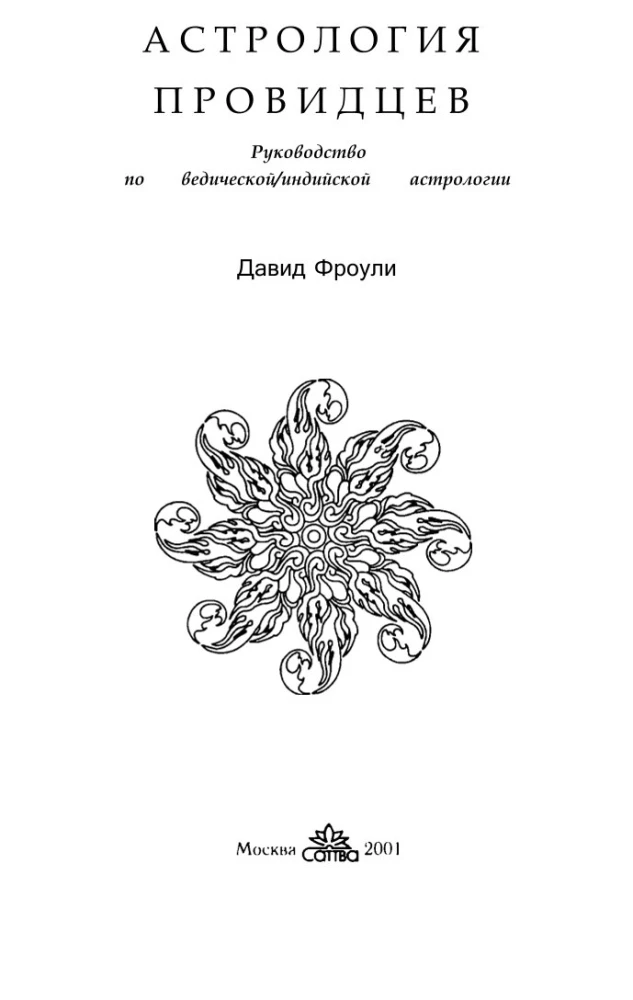 Астрология провидцев. Руководство по ведической и индийской астрологии