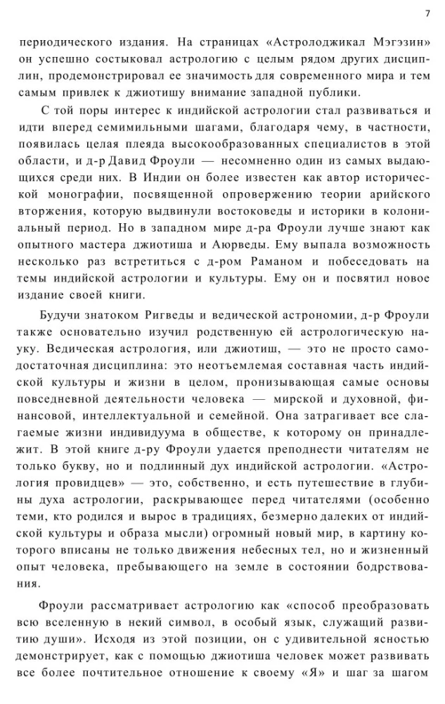 Астрология провидцев. Руководство по ведической и индийской астрологии