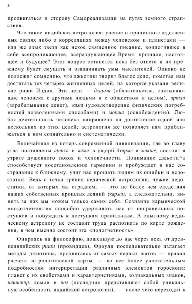 Астрология провидцев. Руководство по ведической и индийской астрологии