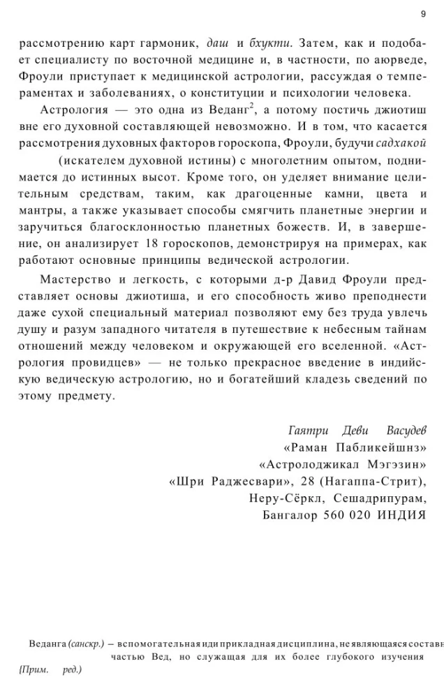 Астрология провидцев. Руководство по ведической и индийской астрологии