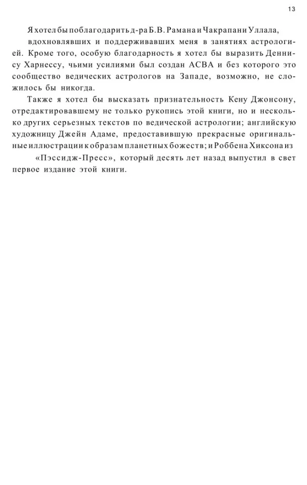 Астрология провидцев. Руководство по ведической и индийской астрологии