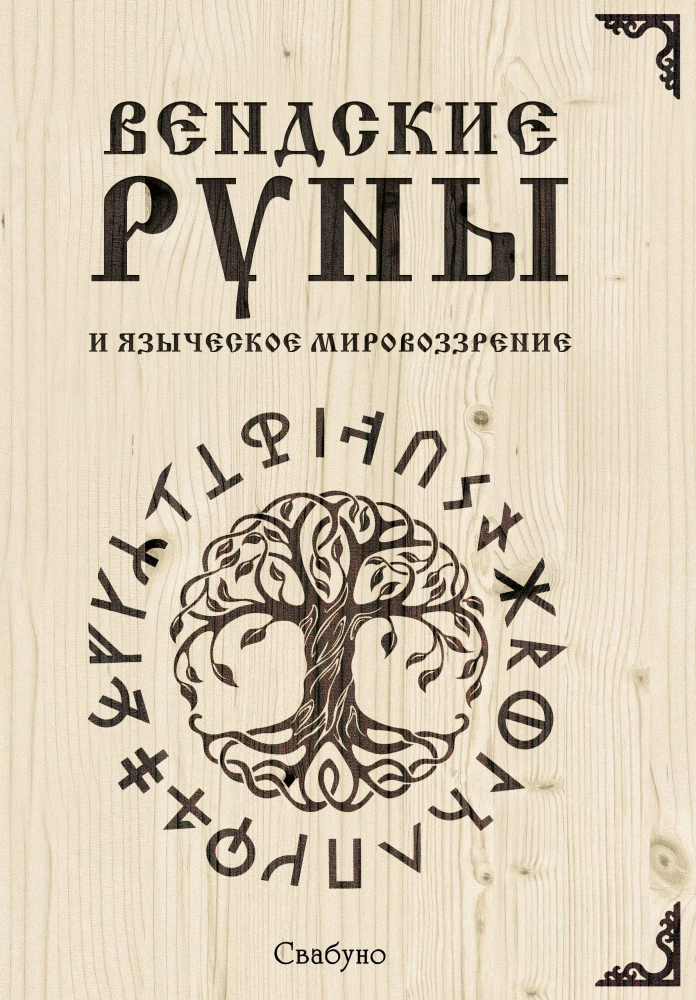 Vendian Runes and Pagan Worldview