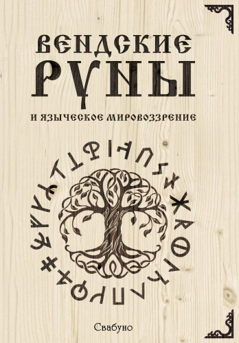 Vendian Runes and Pagan Worldview