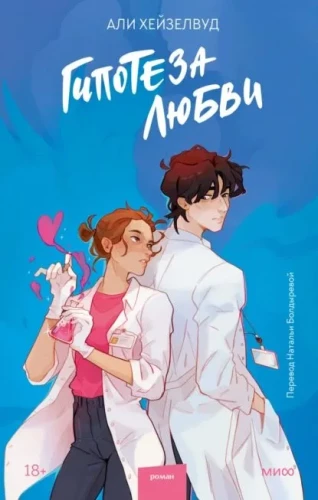 Hypothese der Liebe