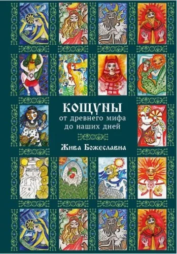 Koshuny. From Ancient Myth to Our Days