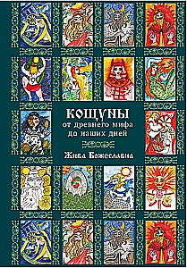 Кощуны. От древнего мифа до наших дней