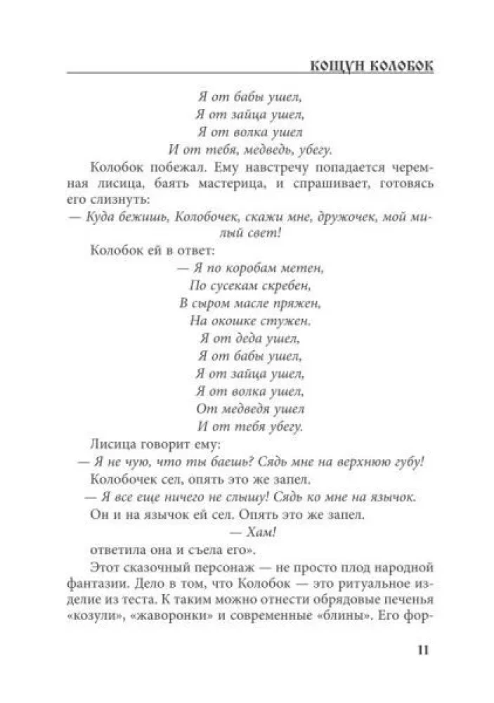 Кощуны. От древнего мифа до наших дней