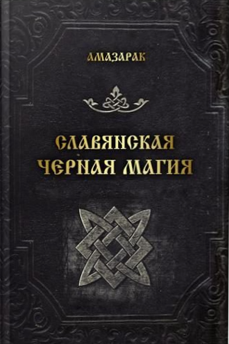 Słowiańska czarna magia