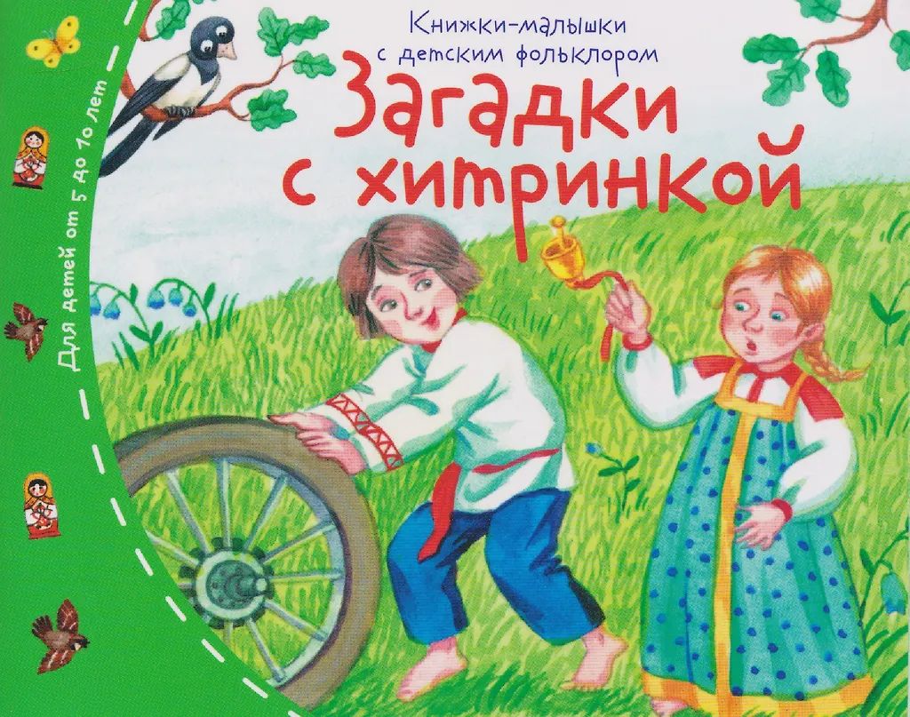 Książeczki dla maluchów z folklorem dziecięcym. Zagadki