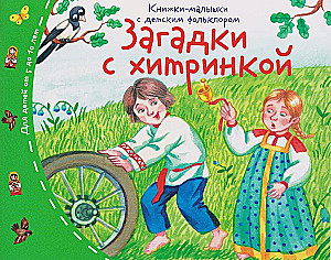 Kids' Books with Children's Folklore. Riddles