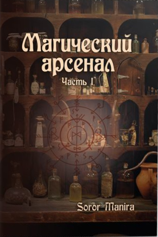 Magiczny Arsenał. Część I