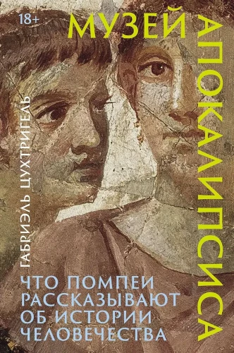 Muzeum apokalipsy. Co Pompeje mówią o historii ludzkości