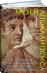 Apokalipsės muziejus. Ką Pompei pasakoja apie žmonijos istoriją