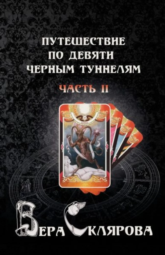 Kelionė po devyniais juodais tuneliais. Dalis II