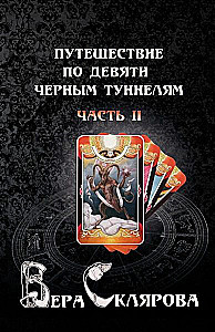 Kelionė po devyniais juodais tuneliais. Dalis II