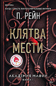 Клятва мести. Академия мафии. Книга 1