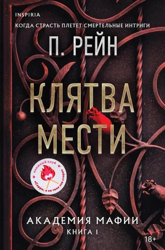 Eid der Rache. Akademie der Mafia. Buch 1