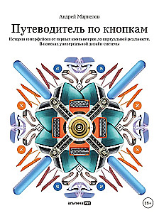 Guide to Buttons. The History of User Interfaces from the First Computers to Virtual Reality. In Search of a Universal Design System