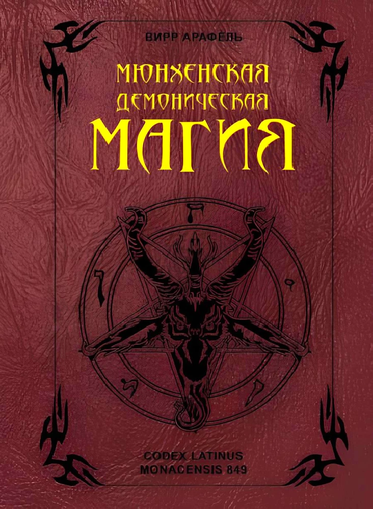 Munich Demonic Magic (Codex Latinus Monacensis 849)