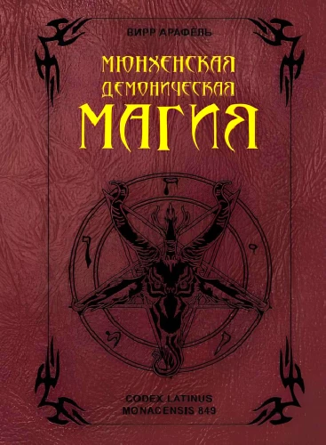 Munich Demonic Magic (Codex Latinus Monacensis 849)