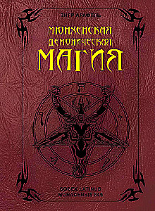 Munich Demonic Magic (Codex Latinus Monacensis 849)