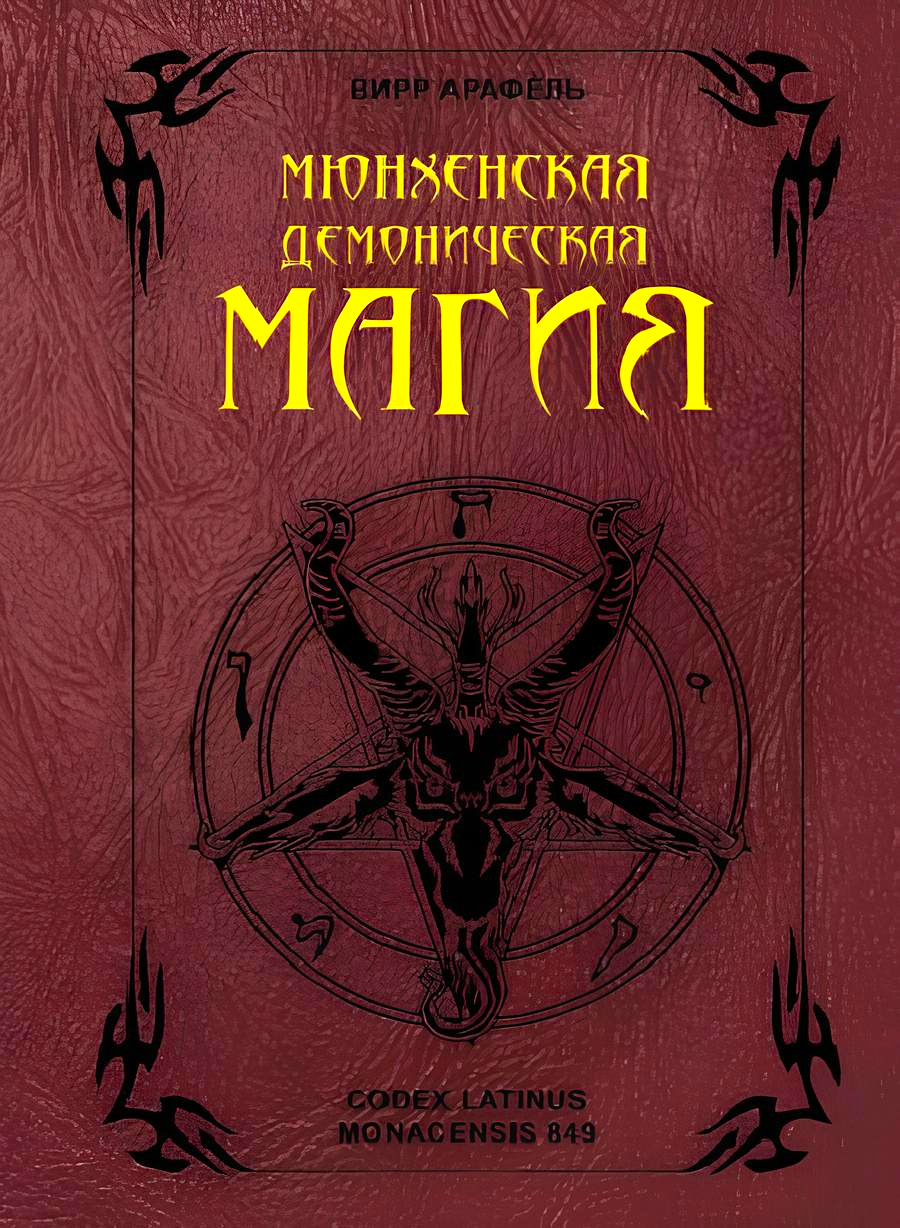 Monachijska demonologiczna magia (Codex Latinus Monacensis 849)