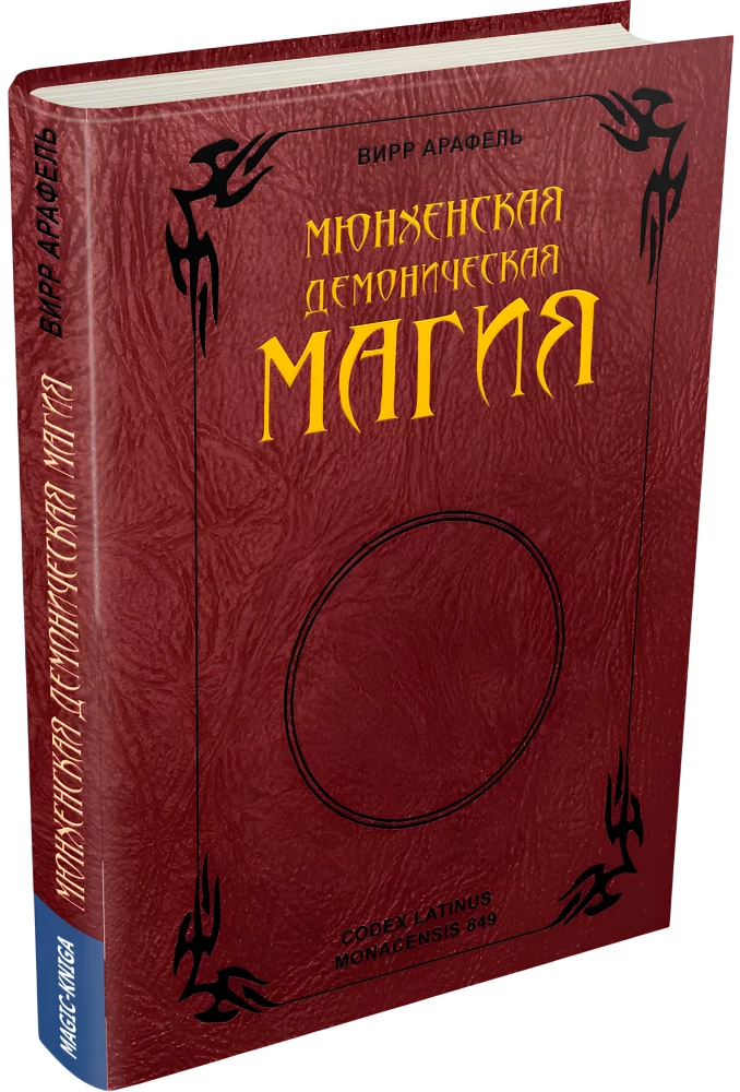 Munich Demonic Magic (Codex Latinus Monacensis 849)