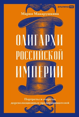 Oligarchen des Russischen Kaiserreichs. Porträts und Geheimnisse der vorrevolutionären Unternehmer