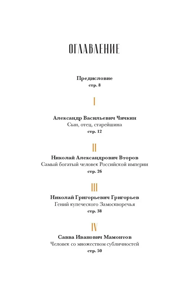 Олигархи Российской империи. Портреты и секреты дореволюционных предпринимателей