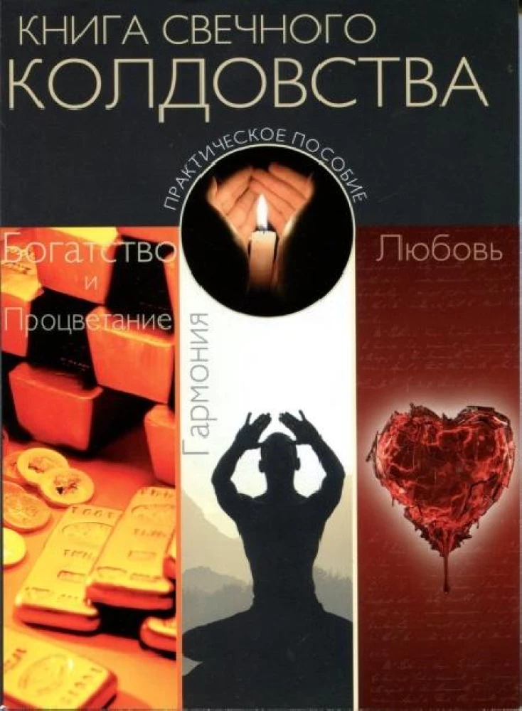 The Book of Candle Magic. Practical Guide